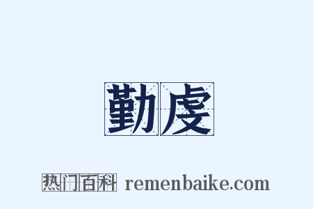勤虔是什么意思的图片